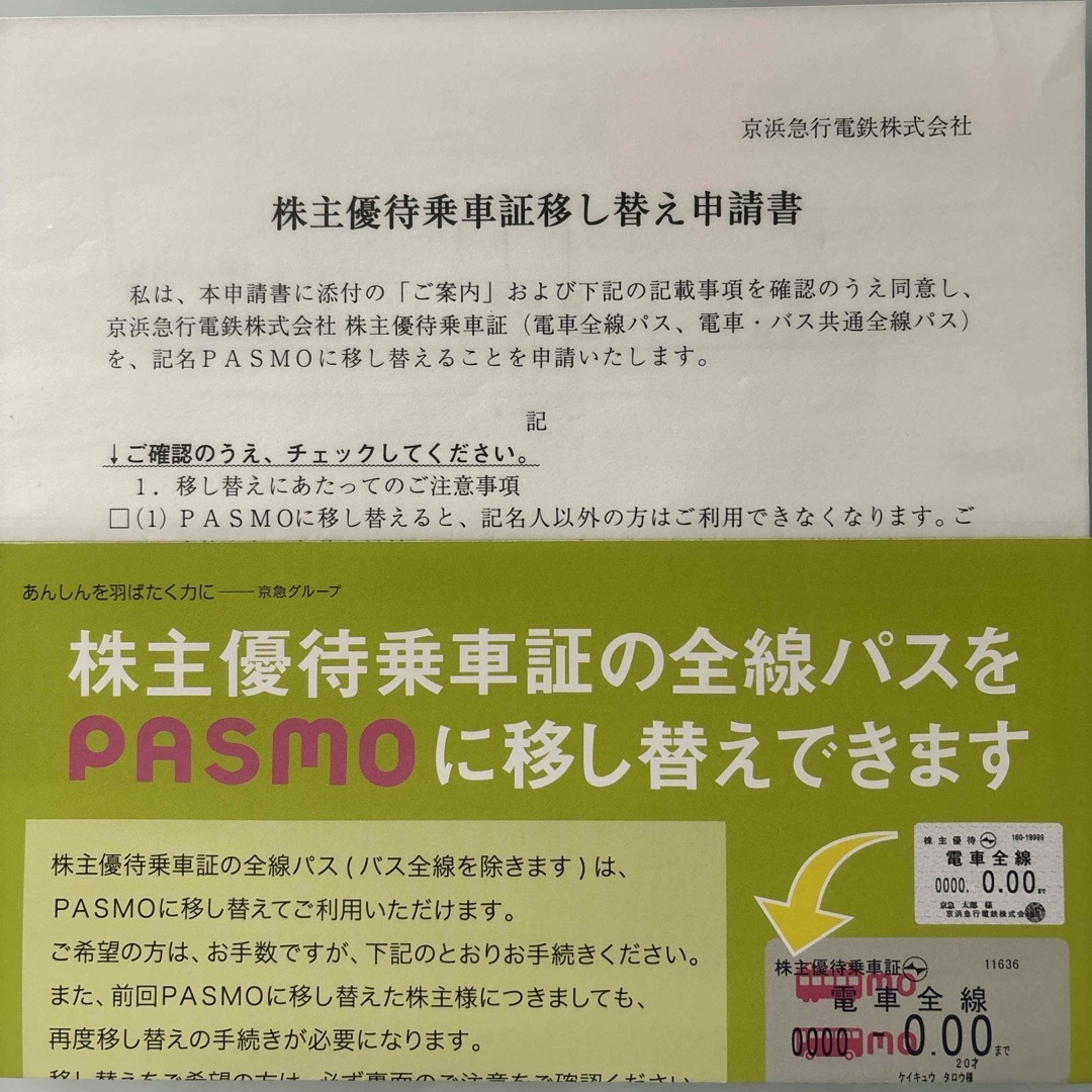 mach様専用　京浜急行　京急　株主優待乗車証 チケットの乗車券/交通券(鉄道乗車券)の商品写真