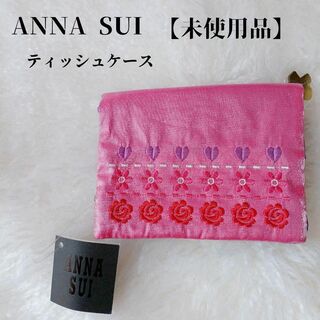 【未使用品❤️】ANNASUI　ティッシュケース　ピンク　刺繍バタフライチャーム