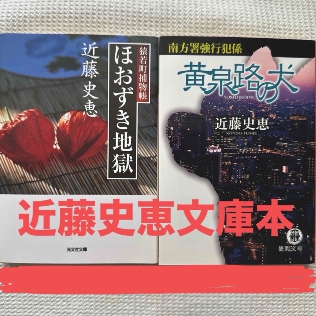 光文社(コウブンシャ)の近藤史恵文庫本2冊 エンタメ/ホビーの本(文学/小説)の商品写真