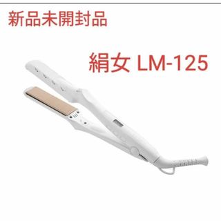 【新品未開封】KINUJO LM-125 ストレートアイロン(ヘアアイロン)