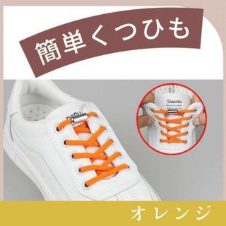 オレンジ 結ばない ほどけない 靴紐 シルバーカプセル シューレスロック