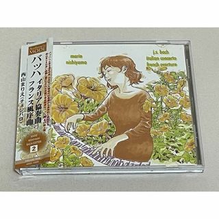 西山まりえ バッハ・エディション/イタリア協奏曲/フランス風序曲◇S36(クラシック)