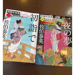 文春文庫　照降町四季シリーズ　二冊セット(文学/小説)