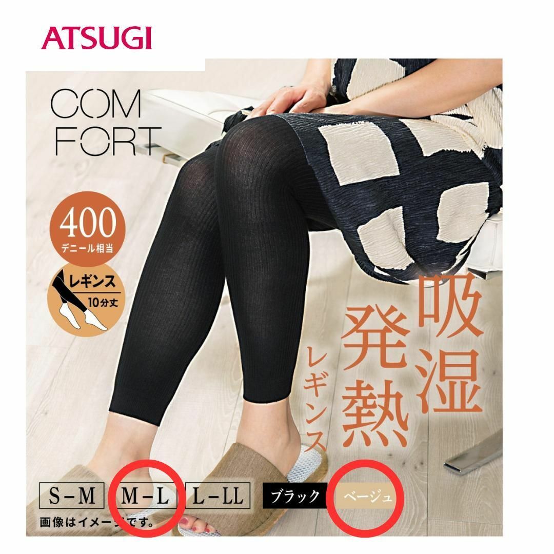 Atsugi(アツギ)のアツギ レギンス COMFORT 吸湿発熱ライン 400デニール ベージュ レディースのレッグウェア(レギンス/スパッツ)の商品写真