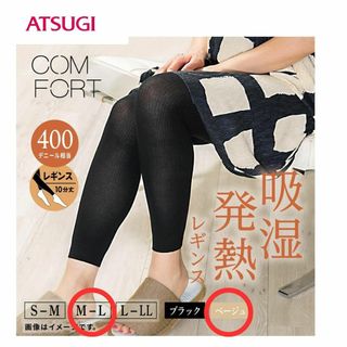 アツギ レギンス COMFORT 吸湿発熱ライン 400デニール ベージュ