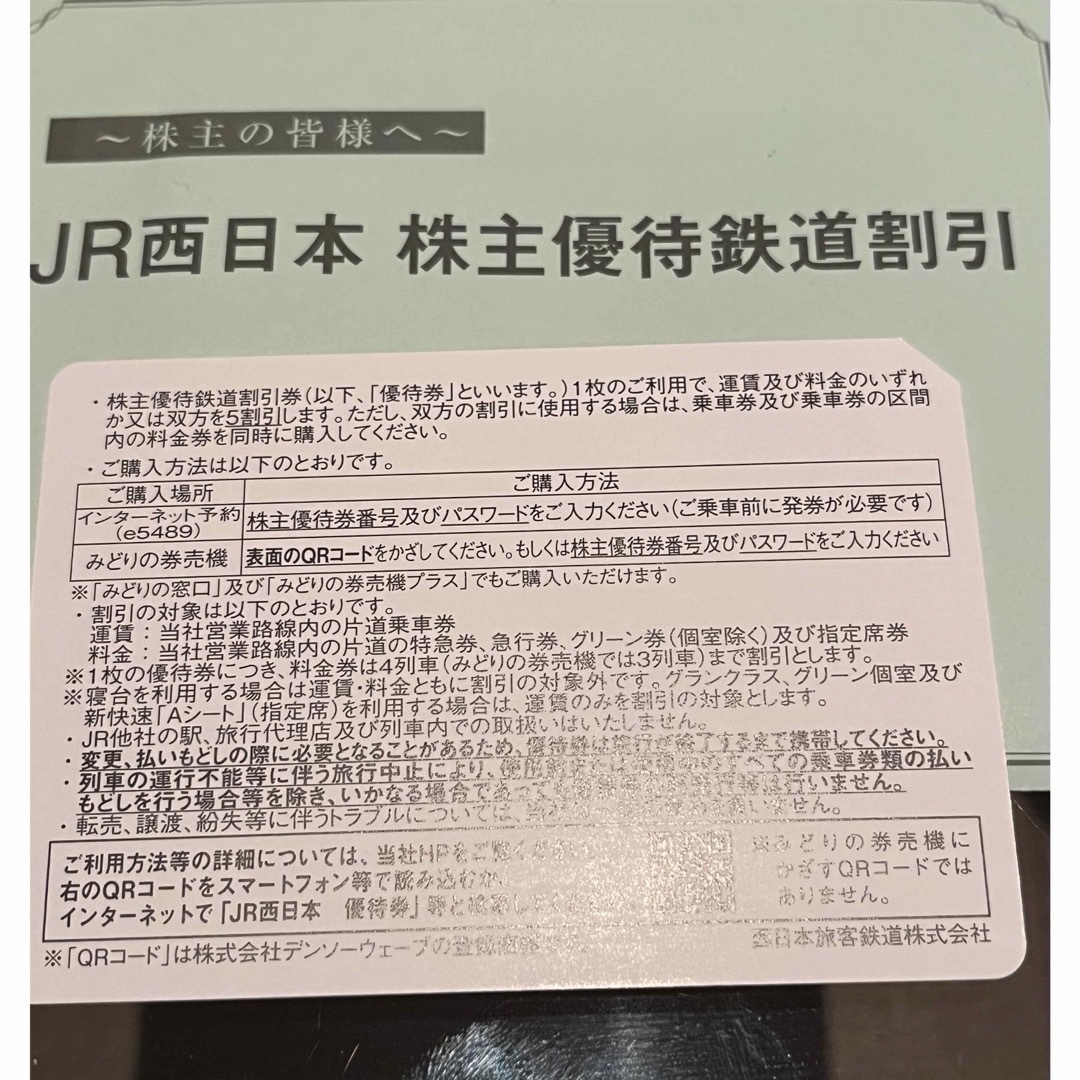 JR(ジェイアール)のJR西日本株主優待鉄道割引 チケットの乗車券/交通券(鉄道乗車券)の商品写真