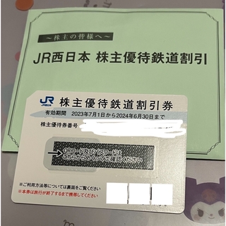 ジェイアール(JR)のJR西日本株主優待鉄道割引(鉄道乗車券)