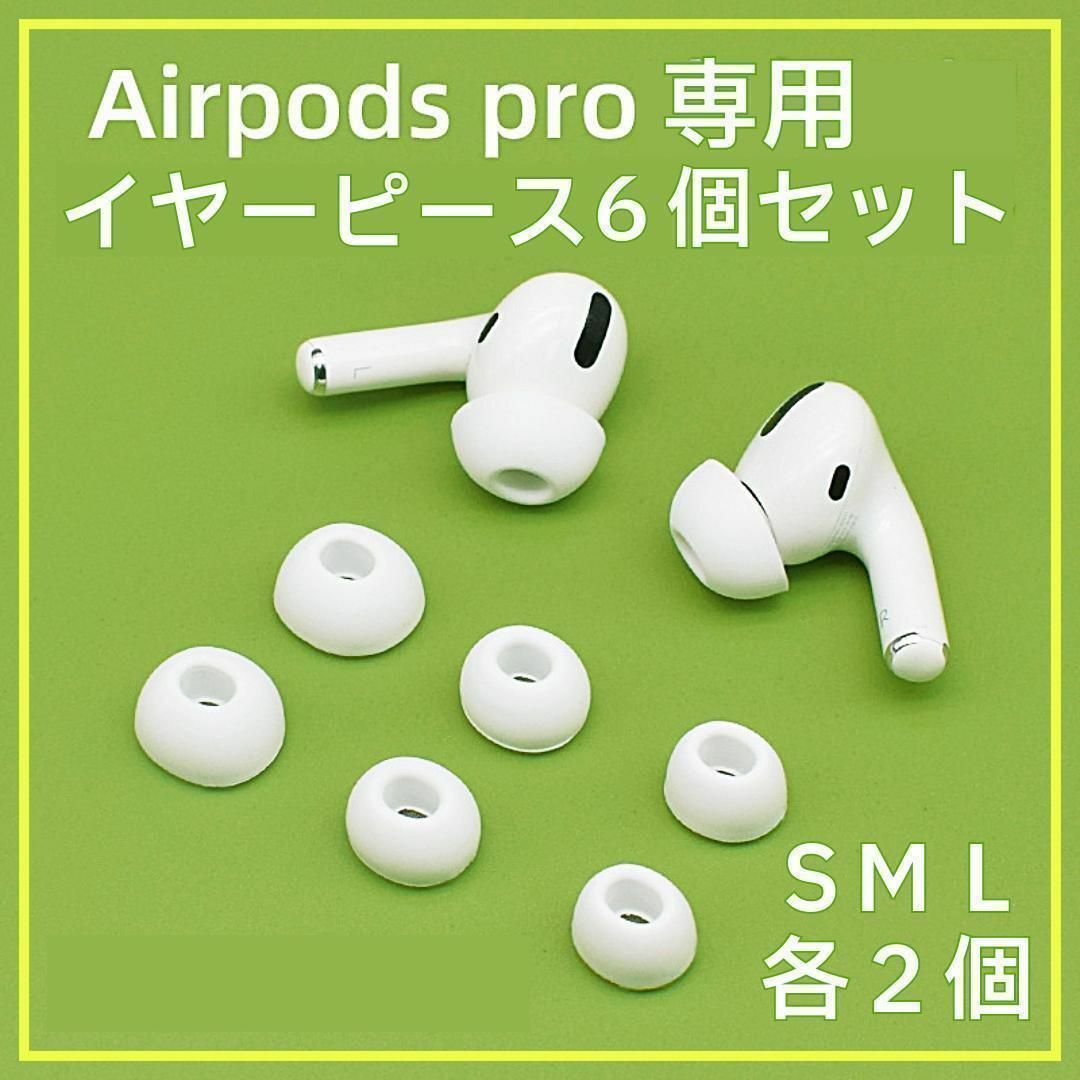 Air Pods Pro イヤーピース高品質シリコン第二世代６個セットSML白 スマホ/家電/カメラのオーディオ機器(ヘッドフォン/イヤフォン)の商品写真