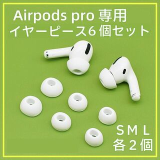 Air Pods Pro イヤーピース高品質シリコン第二世代６個セットSML白