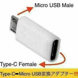 Type-C ⇒micro-USB変換アダプター　Android 充電 他(その他)