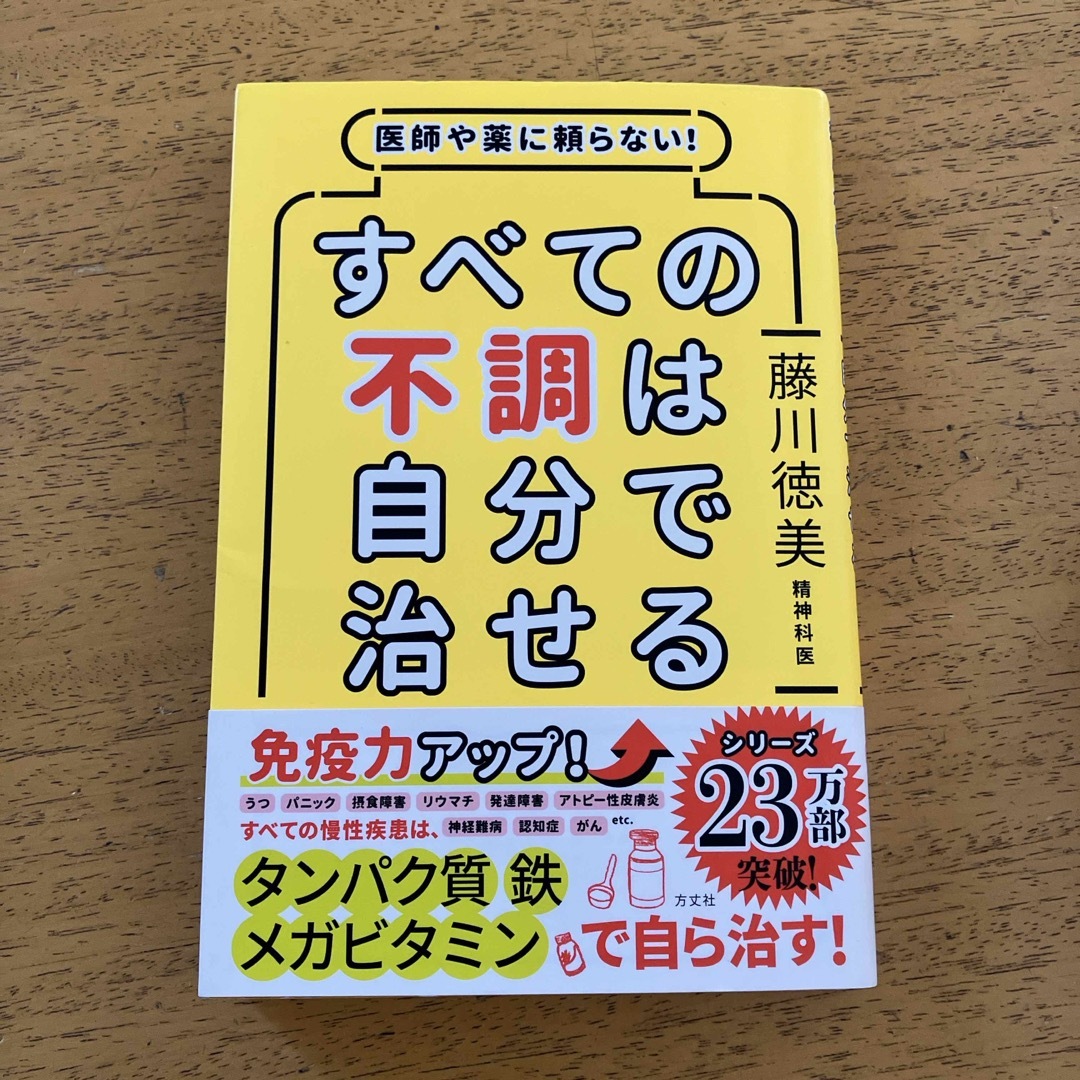 すべての不調は自分で治せる エンタメ/ホビーの本(健康/医学)の商品写真