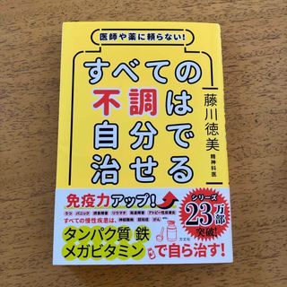 すべての不調は自分で治せる