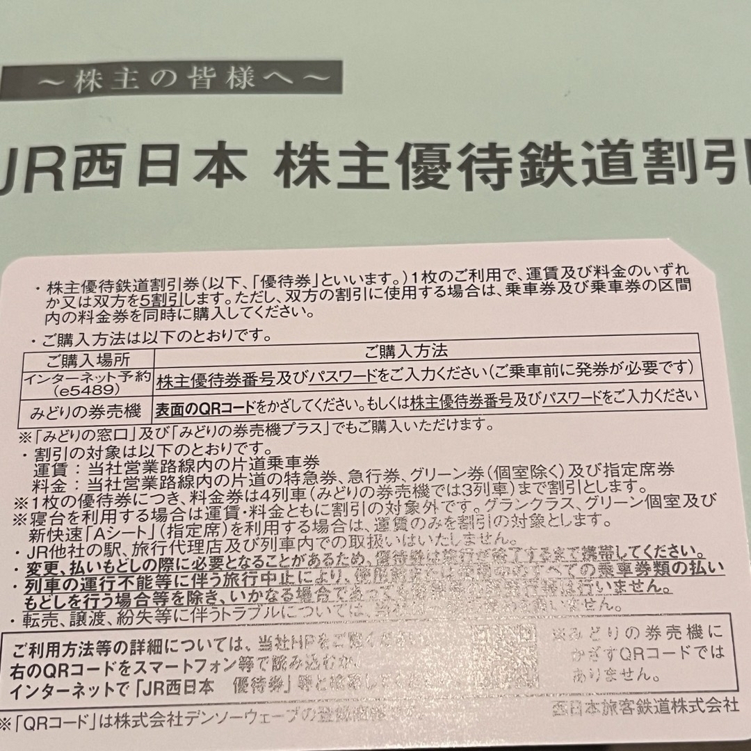JR(ジェイアール)のJR西日本株主優待 チケットの乗車券/交通券(鉄道乗車券)の商品写真