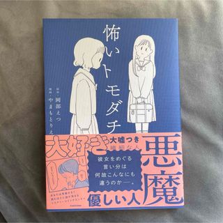 怖いトモダチ(文学/小説)