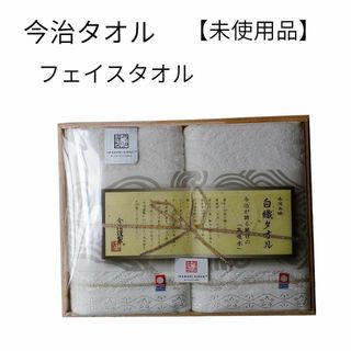 今治タオル - 【未使用品❤️】今治タオル　フェイスタオル　白織タオル　高吸水　白