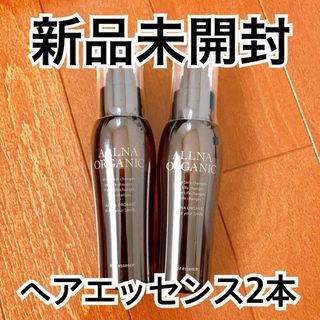 オルナオーガニック(ALLNA ORGANIC)の【新品】オルナオーガニック　ヘアエッセンス　ヘアオイル　スムースタイプ2本セット(オイル/美容液)