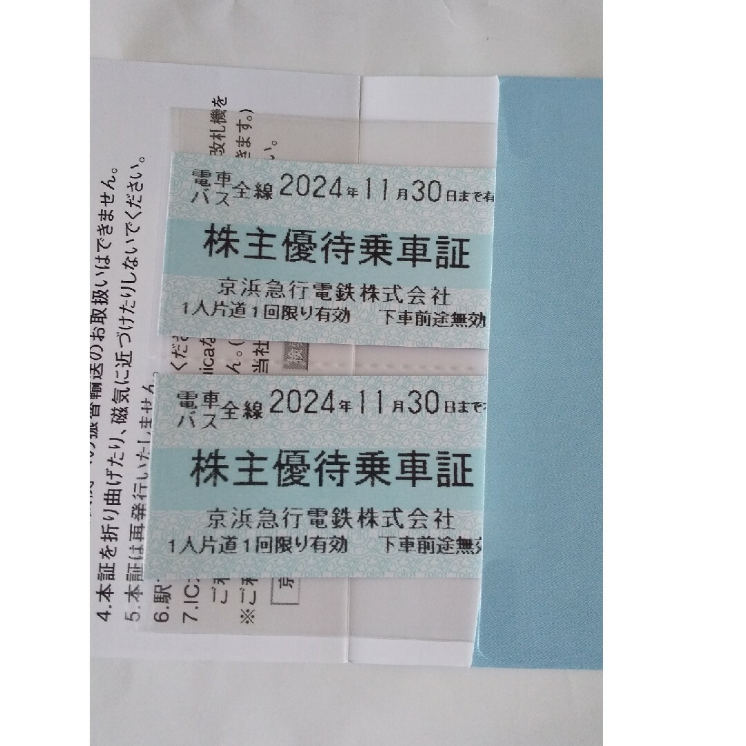 京浜急行:株主優待:電車バス:優待乗車証:２枚:2024年11月30日まで チケットの乗車券/交通券(鉄道乗車券)の商品写真