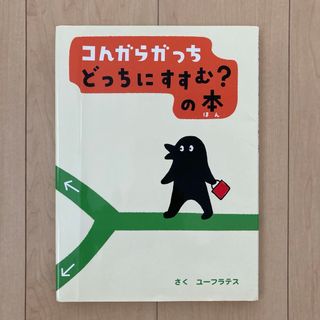 小学館 - コんガらガっちどっちにすすむ？の本