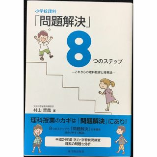 小学校理科「問題解決」8つのステップ                (アート/エンタメ)