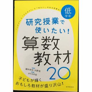 低学年 研究授業で使いたい! 算数教材20             (アート/エンタメ)