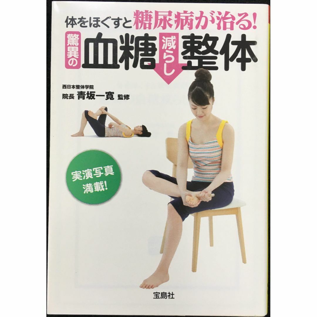 体をほぐすと糖尿病が治る! 驚異の血糖減らし整体 (宝島SUGOI文 エンタメ/ホビーの本(アート/エンタメ)の商品写真