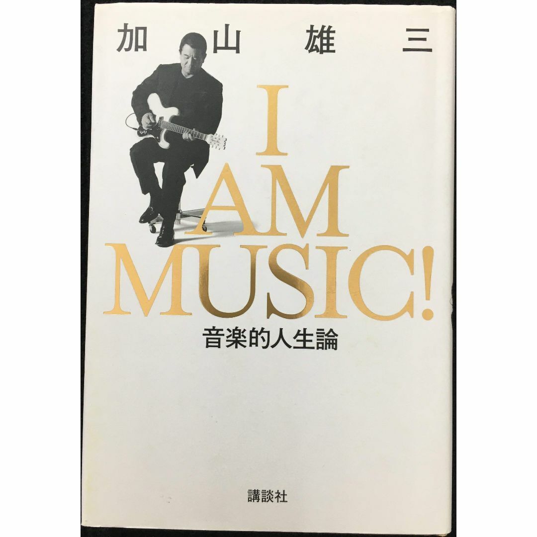 I AM MUSIC 音楽的人生論