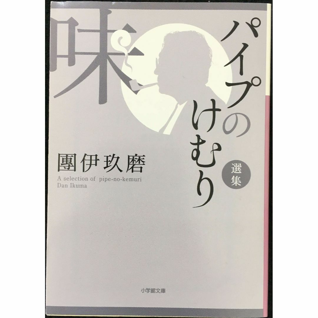 パイプのけむり選集 味 (小学館文庫 た 11-4) パイプのけむり選集 味 (小学館文庫 た 11-4)