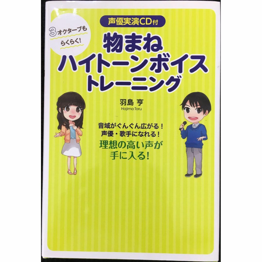 声優実演ＣＤ付　3オクターブもらくらく！物まねハイトーンボイストレー エンタメ/ホビーの本(アート/エンタメ)の商品写真