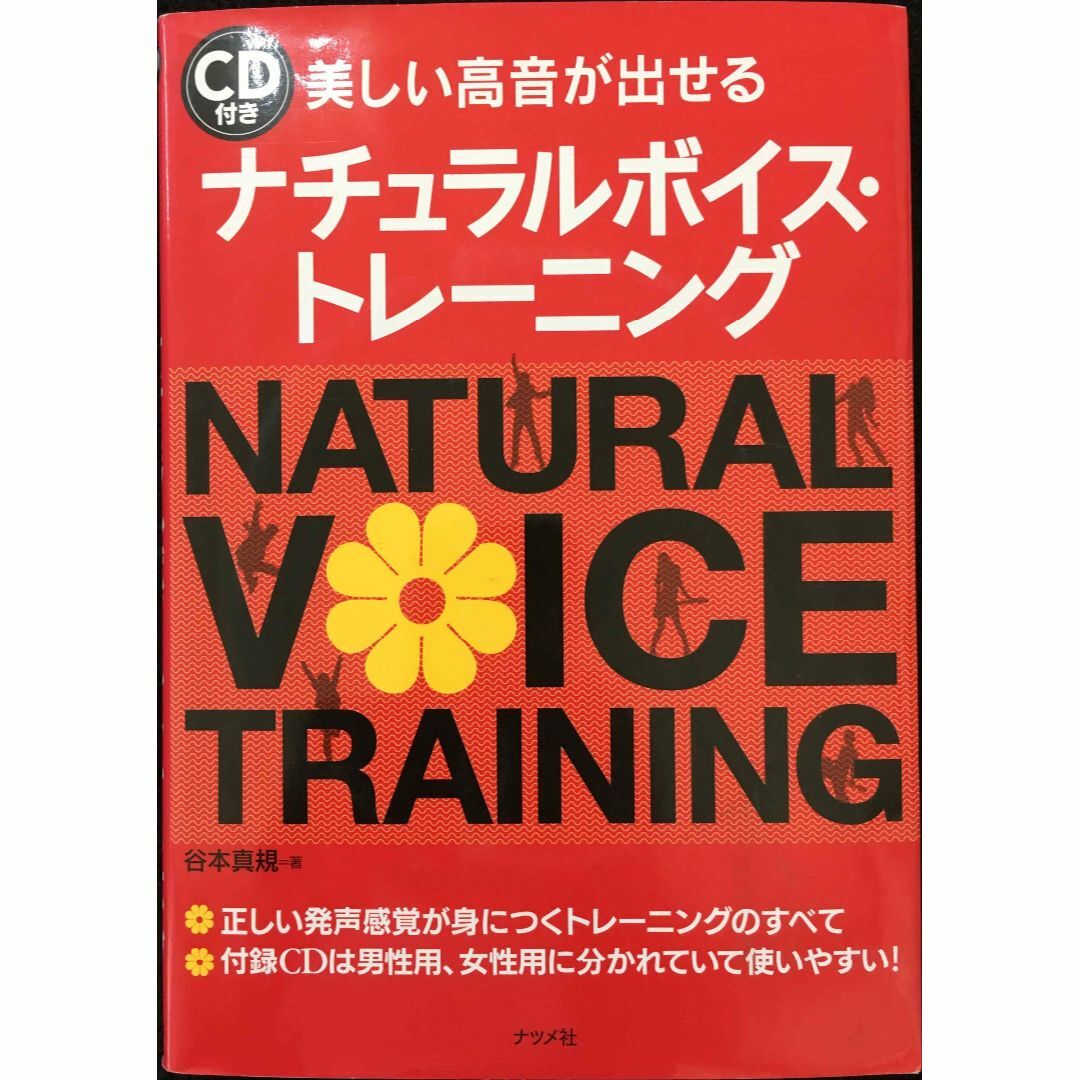 CD付き　美しい高音が出せるナチュラルボイス・トレーニング      エンタメ/ホビーの本(アート/エンタメ)の商品写真