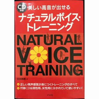 CD付き　美しい高音が出せるナチュラルボイス・トレーニング     (アート/エンタメ)