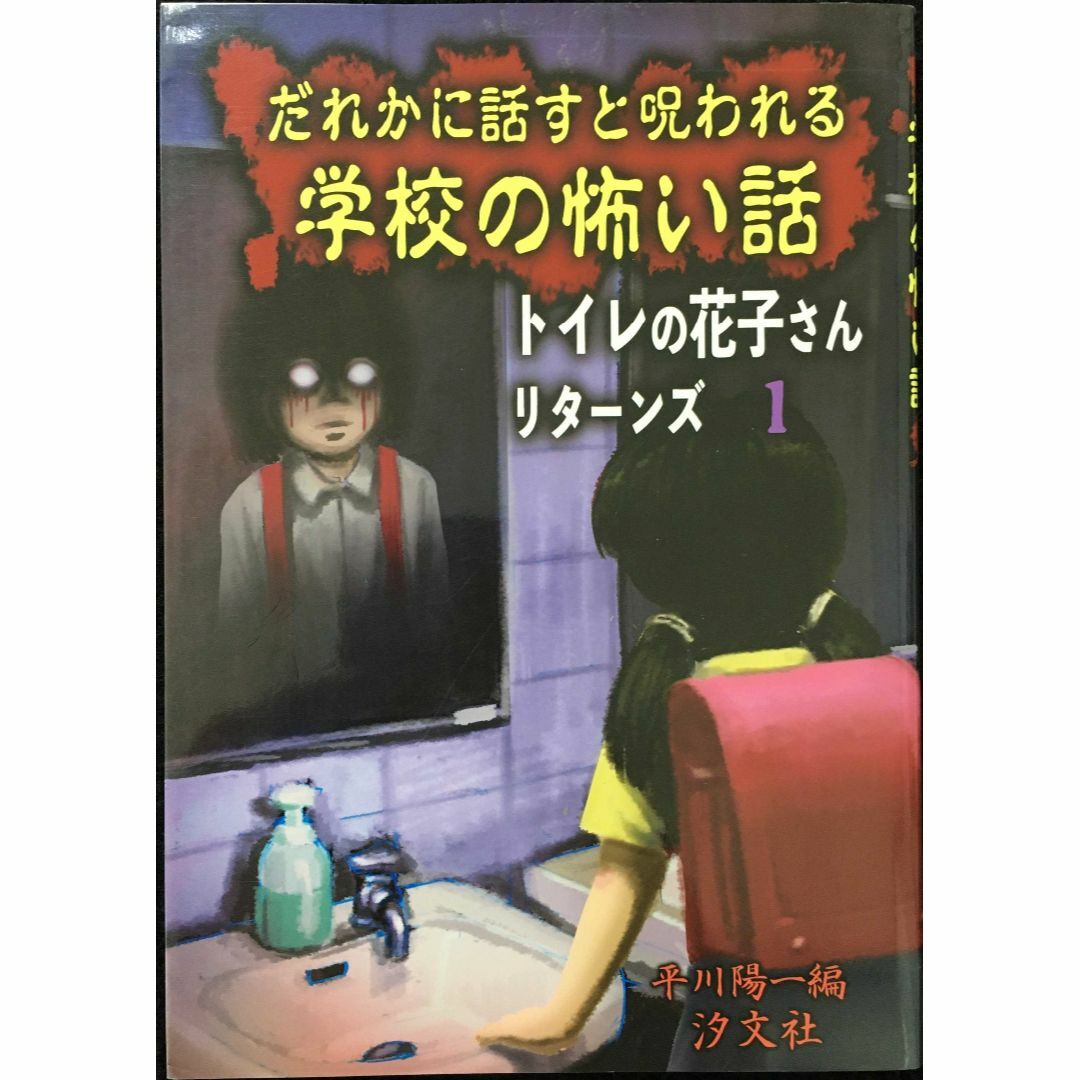 だれかに話すと呪われる学校の怖い話 (トイレの花子さんリターンズ 1 エンタメ/ホビーの本(アート/エンタメ)の商品写真