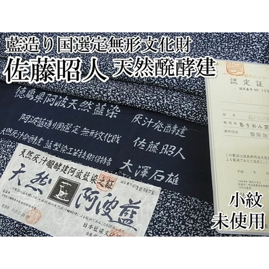 平和屋-こころ店■極上 藍造り国選定無形文化財 藍師・佐藤昭人 小紋 たたき染め 証紙 認定証 着丈161cm裄丈69.5cm 逸品 未使用 4kk0060 レディースの水着/浴衣(着物)の商品写真