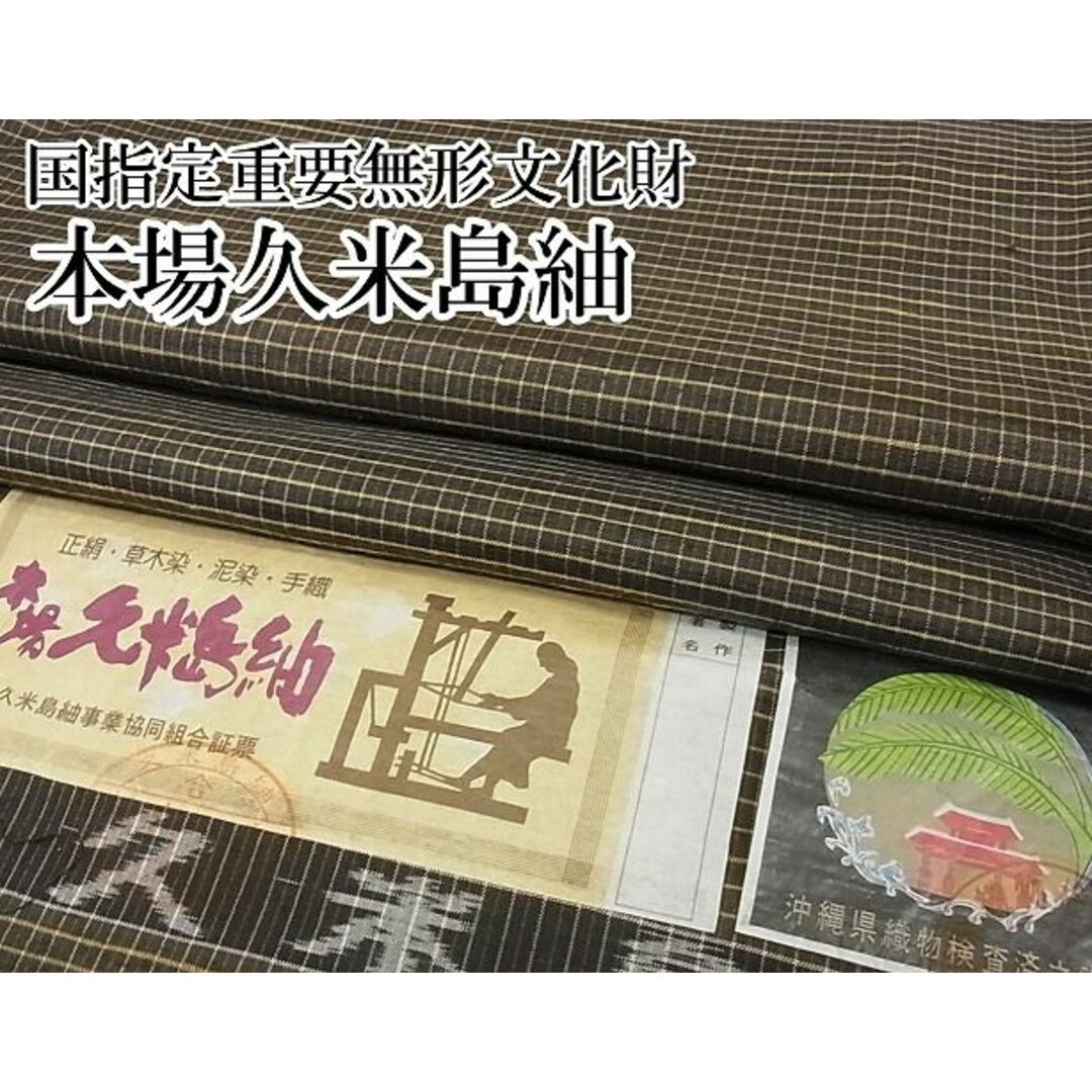 平和屋-こころ店■極上　国指定重要無形文化財　本場久米島紬　手織　格子　証紙付き　着丈162.5cm　裄丈69.5cm　正絹　逸品　4kk0036 レディースの水着/浴衣(着物)の商品写真