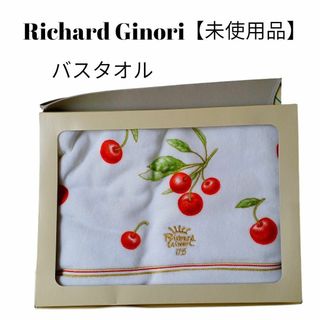 【未使用品❤️】Richard Ginori 　バスタオル　アンティコチェリー柄