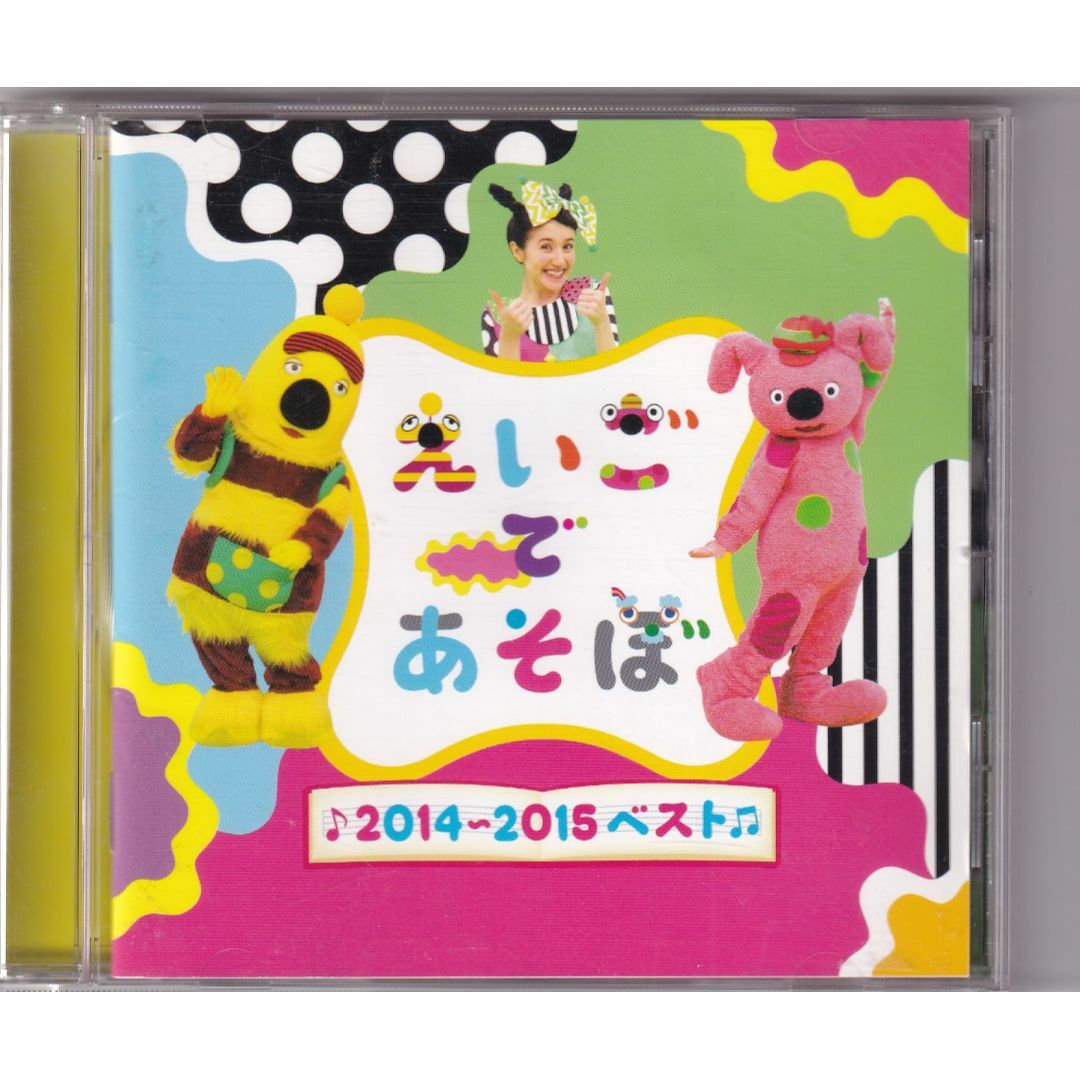 W13107   NHK えいごであそぼ2014~2015ベスト V.A. 　中古CD　 エンタメ/ホビーのCD(キッズ/ファミリー)の商品写真