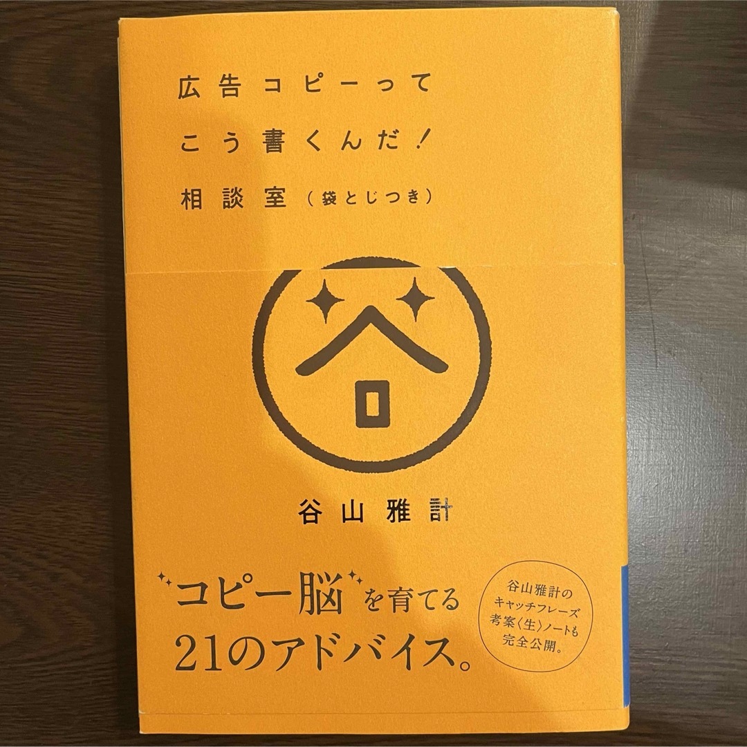 広告コピ－ってこう書くんだ！相談室（袋とじつき） エンタメ/ホビーの本(ビジネス/経済)の商品写真