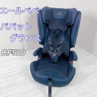 エールべべ　パパットグランス ISOFIX ジュニアシート(自動車用チャイルドシート本体)