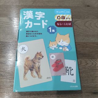 公文（ＫＵＭＯＮ）　漢字カ－ド  １集　０歳から　もじ・ことば