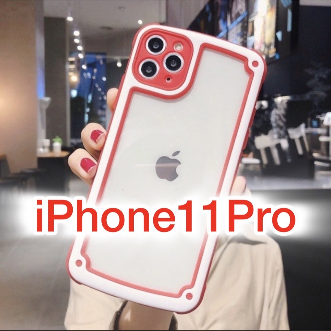 iPhone(アイフォーン)の【iPhone11pro】レッド iPhoneケース シンプル  クリア 赤 スマホ/家電/カメラのスマホアクセサリー(iPhoneケース)の商品写真