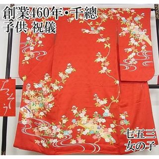 平和屋-こころ店■極上　創業460年・千總　子供　祝儀　七五三　女の子　7歳　駒刺繍　花楽器文　金彩　正絹　逸品　KAAA0584kk4(振袖)