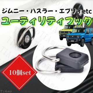 スクエア型 荷室フック 10個 フック ユーティリティフック ジムニー136(車外アクセサリ)