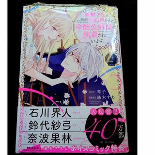 離婚予定の契約婚なのに､冷酷公爵様に執着されています 2巻