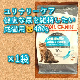 ロイヤルカナン ユリナリーケア 健康な尿を維持したい成猫用　400g×1袋(猫)