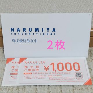 ナルミヤ(NARUMIYA)の★ナルミヤインターナショナル★優待券２枚★2000円分★(ショッピング)