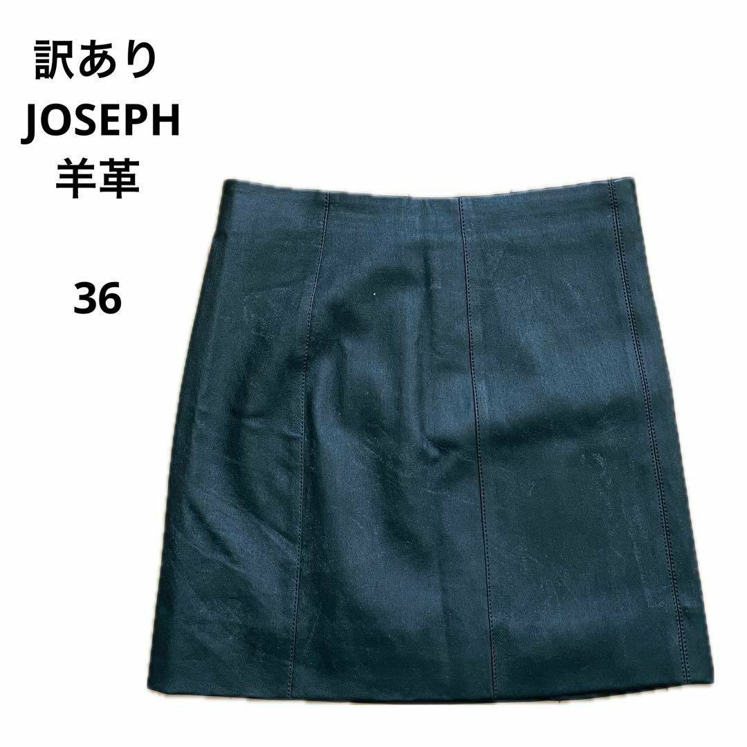 JOSEPH(ジョゼフ)の訳あり JOSEPH ジョゼフ スカート 羊革 フランス製 36 おしゃれ レディースのスカート(ミニスカート)の商品写真