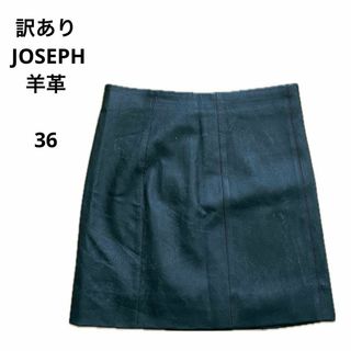 ジョゼフ(JOSEPH)の訳あり JOSEPH ジョゼフ スカート 羊革 フランス製 36 おしゃれ(ミニスカート)