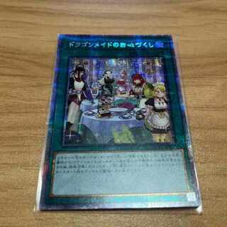 ユウギオウ(遊戯王)の遊戯王　ドラゴンメイドのお心づくし　プリシク(シングルカード)