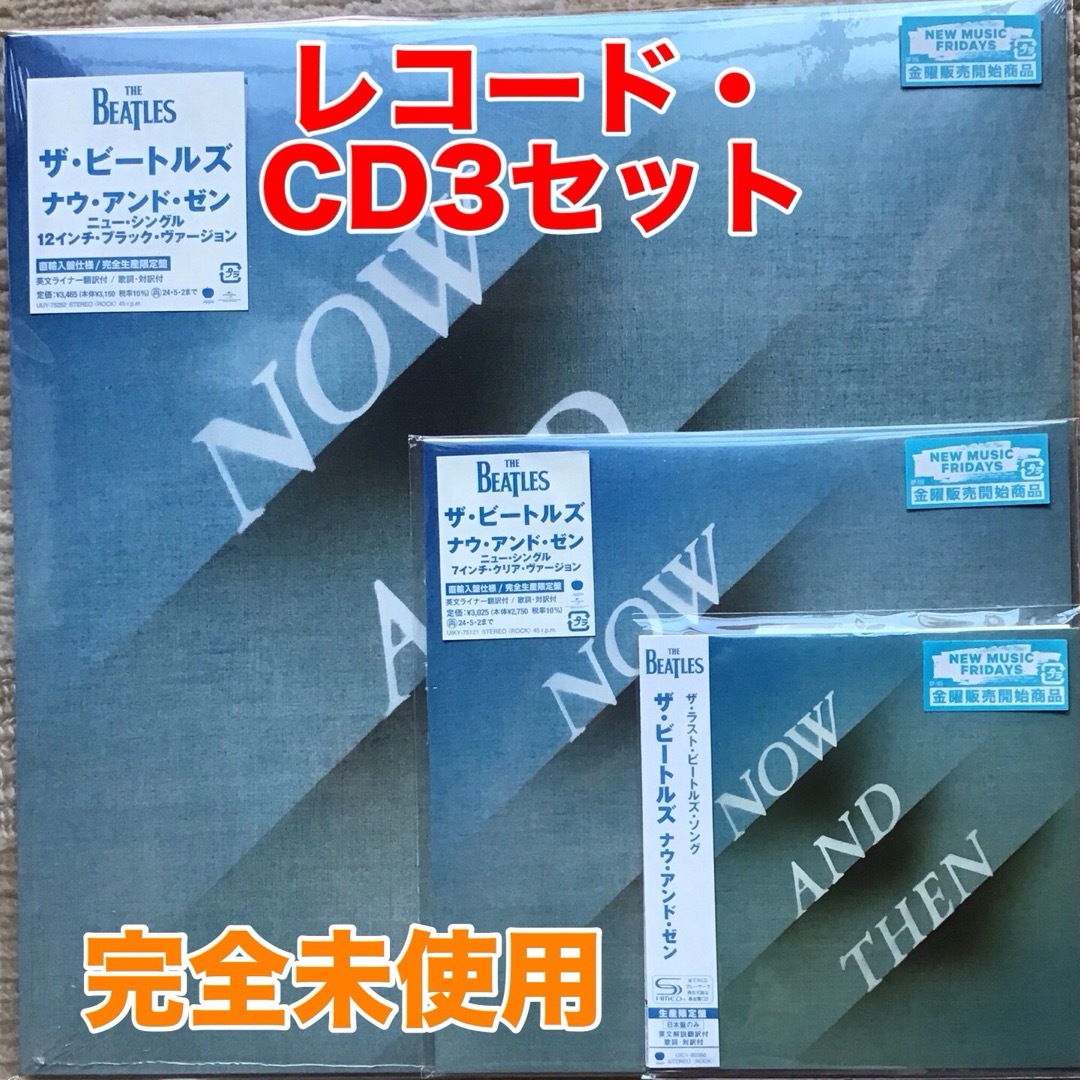 ＜完全未使用＞ナウ・アンド・ゼン/ザ・ビートルズ　レコード・CD3枚セット エンタメ/ホビーのCD(ポップス/ロック(洋楽))の商品写真