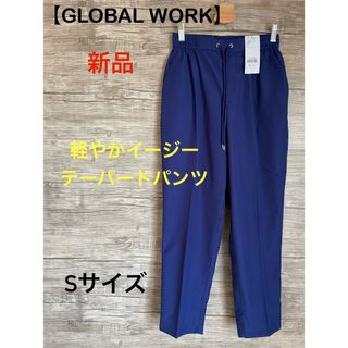 新品タグ付き【GLOBAL WORK】軽やかイージーテーパードパンツ