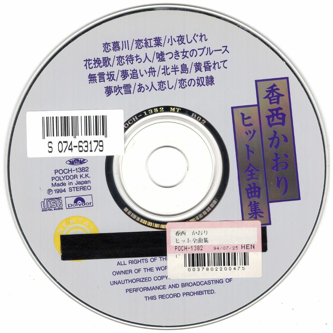 W13098  香西かおりヒット全曲集   中古CD・歌詞カード無し・ジャケット無し エンタメ/ホビーのCD(演歌)の商品写真